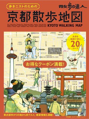 cover image of 散歩の達人　歩きニストのための　京都散歩地図